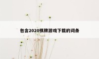 包含2020棋牌游戏下载的词条