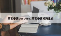 黑客帝国purpose_黑客帝国矩阵重启