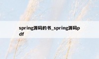 spring源码的书_spring源码pdf