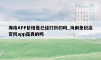 海南APP价格是已经打折的吗_海南免税店官网app是真的吗