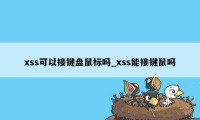 xss可以接键盘鼠标吗_xss能接键鼠吗