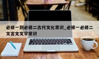 必修一到必修二古代文化常识_必修一必修二文言文文学常识