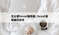 怎么看forest服务器_forest是哪里的软件