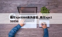 戴尔xps9560真伪查验_戴尔xps159550