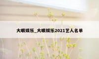 大眼娱乐_大眼娱乐2021艺人名单