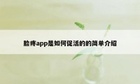 脸疼app是如何促活的的简单介绍