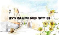 包含福建新能源点胶机有几种的词条