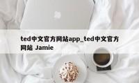 ted中文官方网站app_ted中文官方网站 Jamie