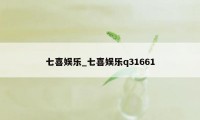 七喜娱乐_七喜娱乐q31661