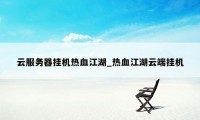 云服务器挂机热血江湖_热血江湖云端挂机