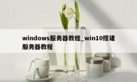 windows服务器教程_win10搭建服务器教程