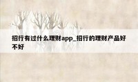 招行有过什么理财app_招行的理财产品好不好