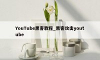 YouTube黑客教程_黑客攻击youtube