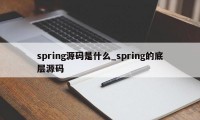 spring源码是什么_spring的底层源码