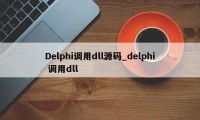 Delphi调用dll源码_delphi 调用dll