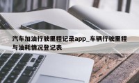 汽车加油行驶里程记录app_车辆行驶里程与油耗情况登记表