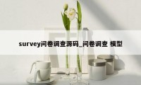 survey问卷调查源码_问卷调查 模型