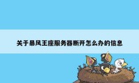 关于暴风王座服务器断开怎么办的信息