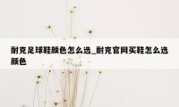 耐克足球鞋颜色怎么选_耐克官网买鞋怎么选颜色