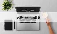 关于cixsssql的信息