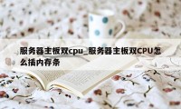 服务器主板双cpu_服务器主板双CPU怎么插内存条