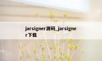 jarsigner源码_jarsigner下载