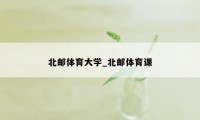 北邮体育大学_北邮体育课