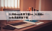 51漫画app免费下载ios_51漫画app免费最新版下载