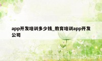 app开发培训多少钱_教育培训app开发公司