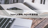 layui.js源码_layui开源项目