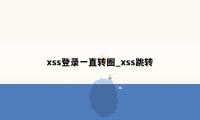 xss登录一直转圈_xss跳转