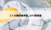 1.7.10国际服务器_1171服务器