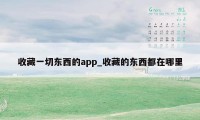 收藏一切东西的app_收藏的东西都在哪里