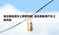 商丘新能源车上牌照流程_商丘新能源汽车上牌流程