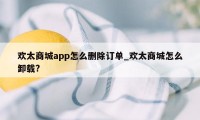 欢太商城app怎么删除订单_欢太商城怎么卸载?