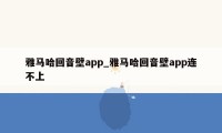 雅马哈回音壁app_雅马哈回音壁app连不上