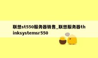 联想st550服务器销售_联想服务器thinksystemsr550