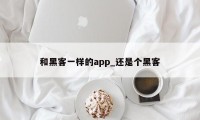 和黑客一样的app_还是个黑客