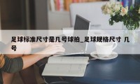 足球标准尺寸是几号球拍_足球规格尺寸 几号