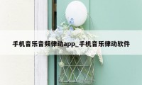 手机音乐音频律动app_手机音乐律动软件