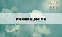 临沂网络黑客_网络 黑客