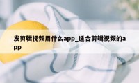 发剪辑视频用什么app_适合剪辑视频的app