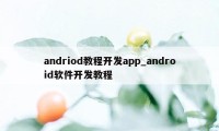 andriod教程开发app_android软件开发教程