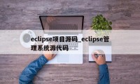 eclipse项目源码_eclipse管理系统源代码