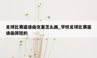 足球比赛邀请函文案怎么画_学校足球比赛邀请函简短的