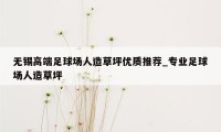 无锡高端足球场人造草坪优质推荐_专业足球场人造草坪