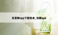 乐意聊app下载安卓_乐聊apk