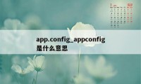 app.config_appconfig是什么意思