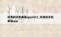 好用的手机邮箱app2021_好用的手机邮箱app