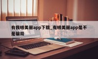 有我哦美丽app下载_有哦美丽app是不是骗局